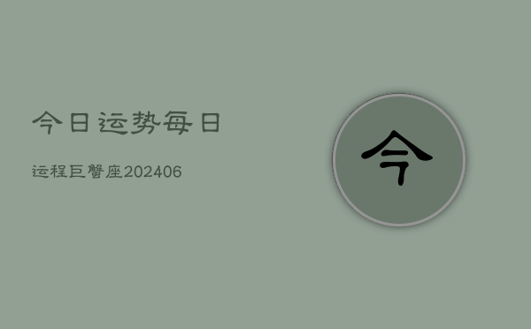 今日运势每日运程巨蟹座(7月20日)