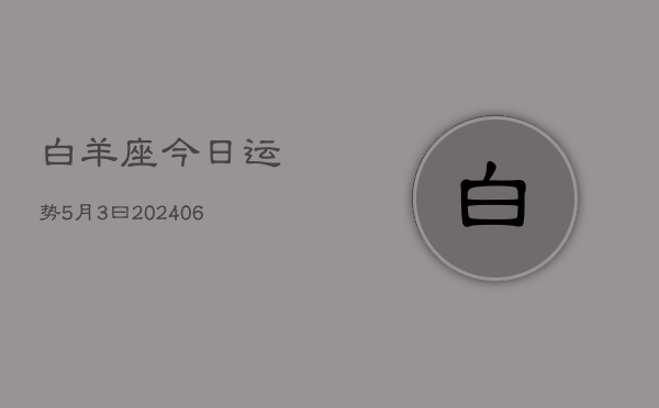 白羊座今日运势5月3曰(7月20日)  第1张