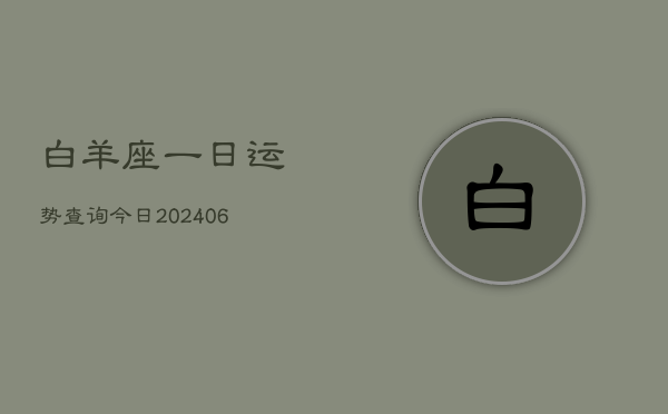 白羊座一日运势查询今日(7月20日)