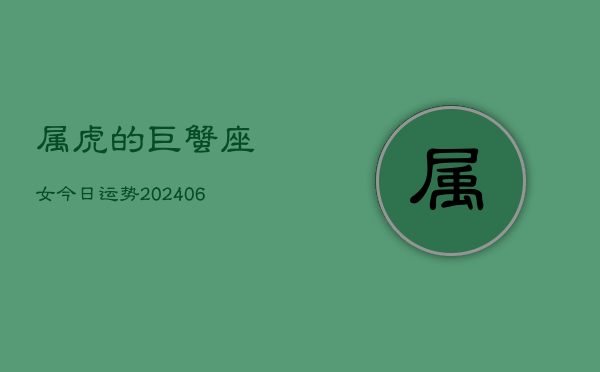 属虎的巨蟹座女今日运势(7月20日)  第1张