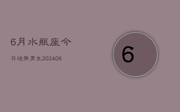 6月水瓶座今日运势男生(7月20日)