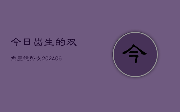 今日出生的双鱼座运势女(7月20日)