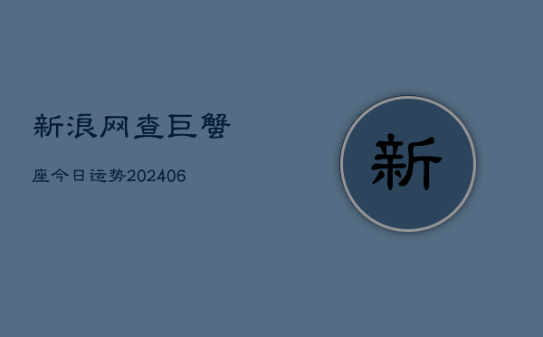 新浪网查巨蟹座今日运势(7月20日)  第1张