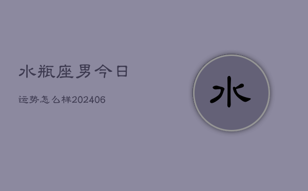 水瓶座男今日运势怎么样(7月20日)