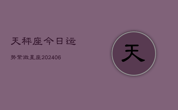 天秤座今日运势紫微星座(7月20日)