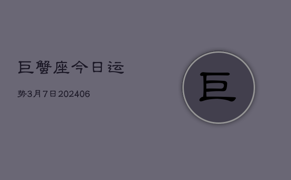 巨蟹座今日运势3月7日(7月20日)