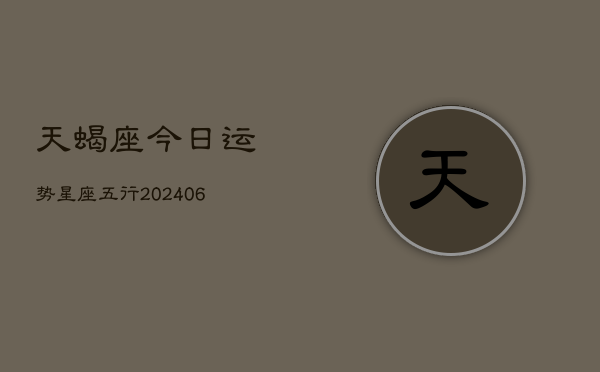 天蝎座今日运势星座五行(7月20日)  第1张