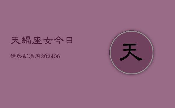 天蝎座女今日运势新浪网(7月20日)  第1张