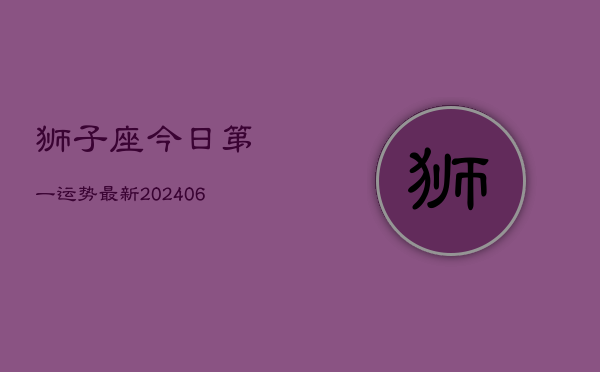 狮子座今日第一运势最新(7月20日)