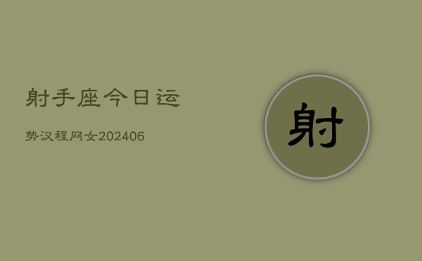 射手座今日运势汉程网女(7月20日)