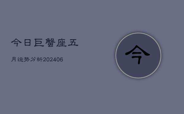 今日巨蟹座五月运势分析(7月20日)  第1张