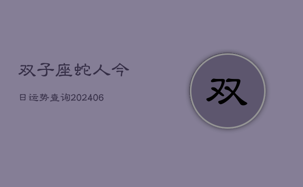 双子座蛇人今日运势查询(7月20日)  第1张