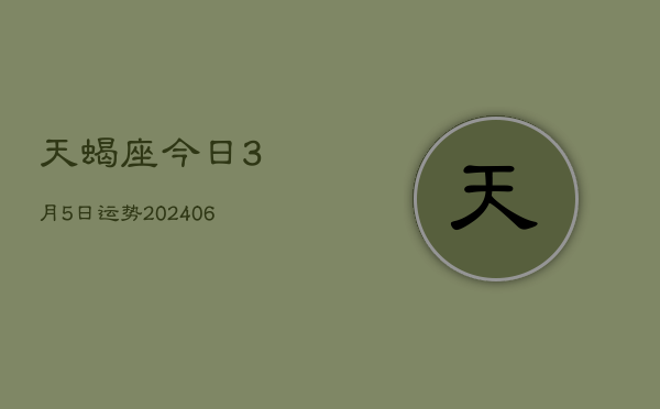 天蝎座今日3月5日运势(7月20日)