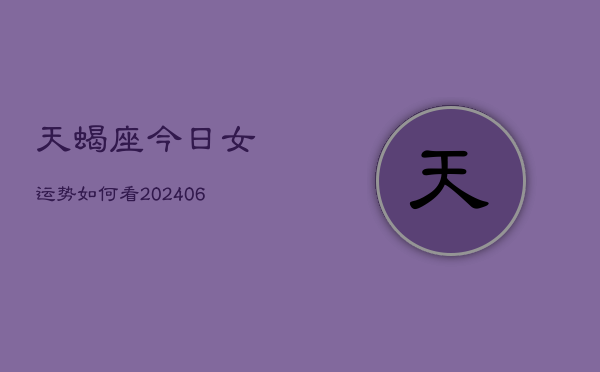 天蝎座今日女运势如何看(7月20日)  第1张