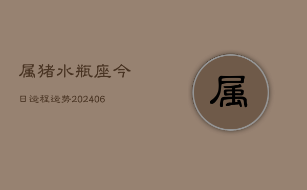 属猪水瓶座今日运程运势(7月20日)  第1张