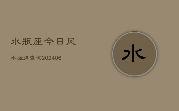 水瓶座今日风水运势查询(7月20日)