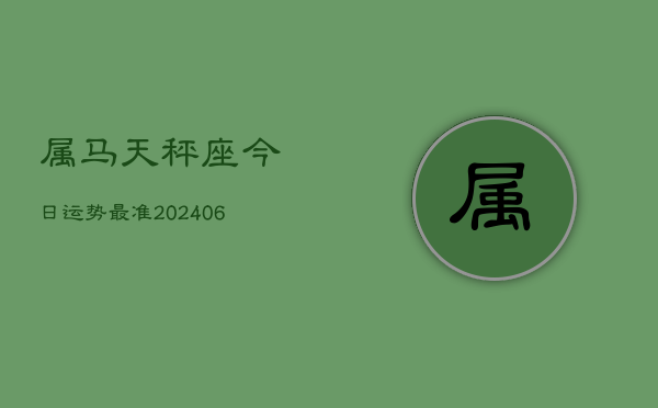 属马天秤座今日运势最准(7月20日)