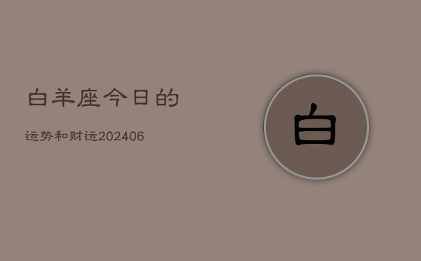 白羊座今日的运势和财运(7月20日)