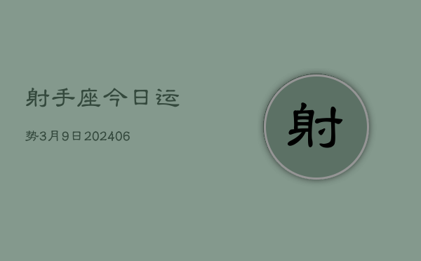 射手座今日运势3月9日(7月20日)