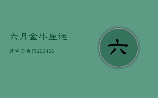 六月金牛座运势今日查询(7月20日)  第1张