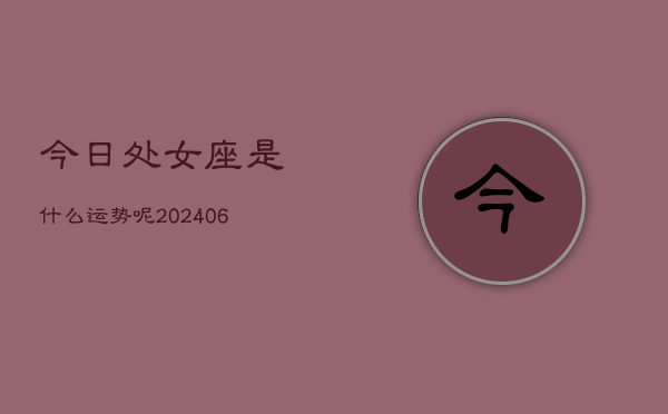 今日处女座是什么运势呢(7月20日)
