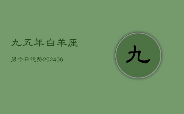 九五年白羊座男今日运势(7月20日)  第1张