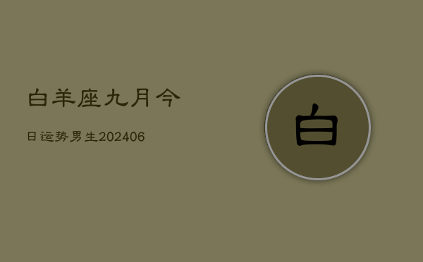 白羊座九月今日运势男生(7月20日)  第1张
