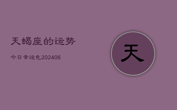 天蝎座的运势今日幸运色(7月20日)