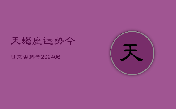 天蝎座运势今日文案抖音(7月20日)  第1张