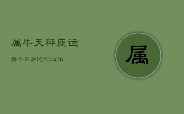 属牛天秤座运势今日财运(7月20日)  第1张