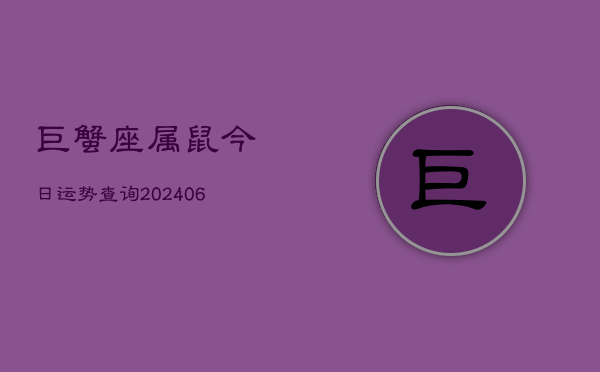 巨蟹座属鼠今日运势查询(7月20日)  第1张