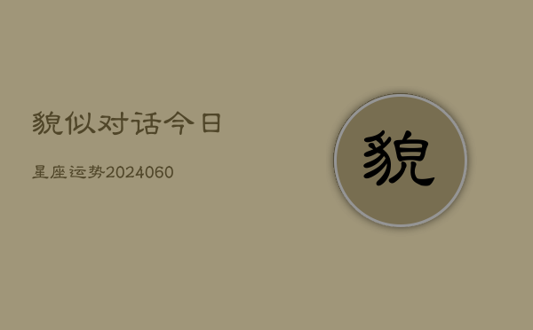 貌似对话今日星座运势(7月20日)