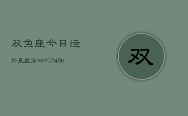 双鱼座今日运势星座秀妍(7月20日)