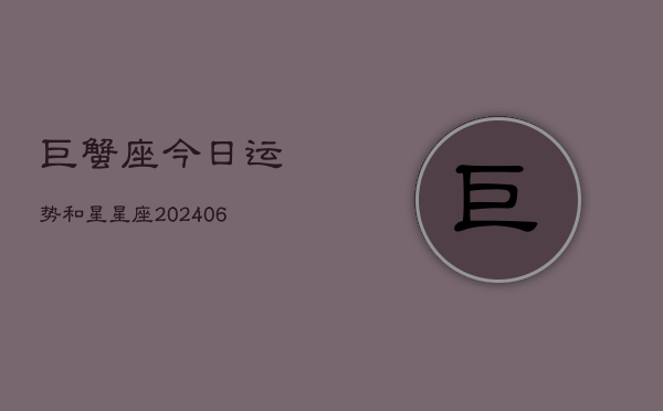 巨蟹座今日运势和星星座(7月20日)