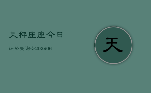 天秤座座今日运势查询女(7月20日)