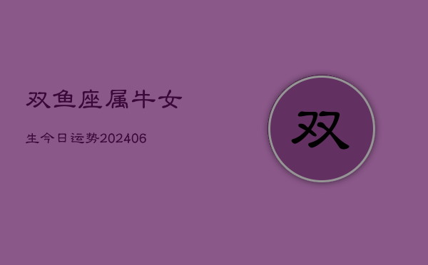 双鱼座属牛女生今日运势(7月20日)  第1张