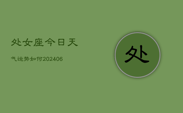 处女座今日天气运势如何(7月20日)  第1张