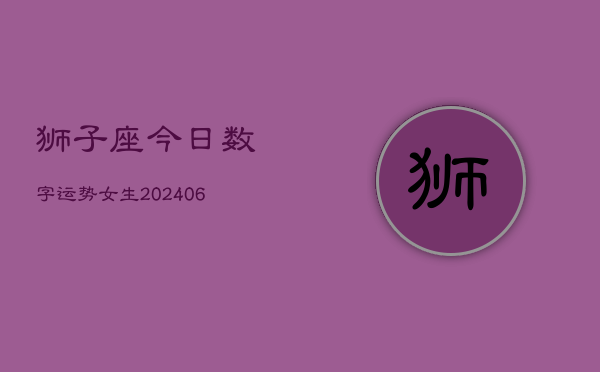 狮子座今日数字运势女生(7月20日)  第1张