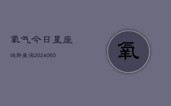 氧气今日星座运势查询(7月20日)  第1张