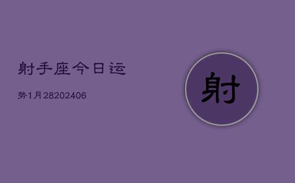 射手座今日运势1月28(7月20日)