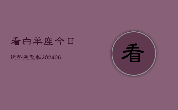 看白羊座今日运势完整版(7月20日)