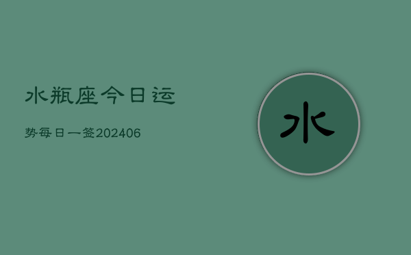 水瓶座今日运势每日一签(7月20日)