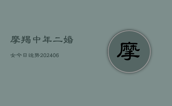 摩羯中年二婚女今日运势(7月20日)  第1张