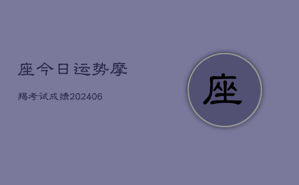座今日运势摩羯考试成绩(7月20日)  第1张