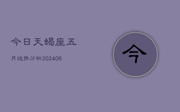 今日天蝎座五月运势分析(7月20日)  第1张