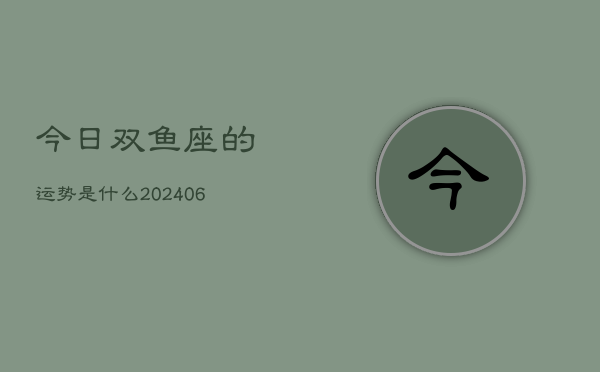 今日双鱼座的运势是什么(7月20日)