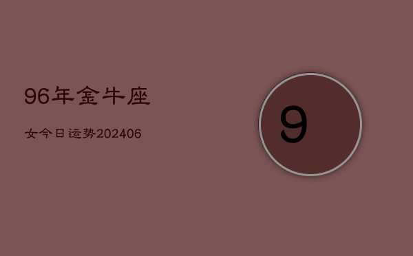 96年金牛座女今日运势(7月20日)