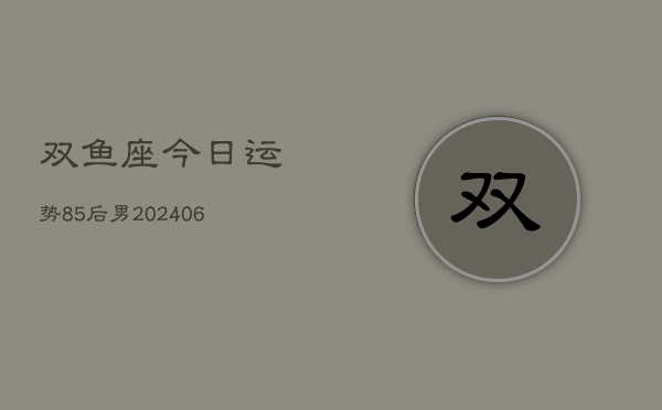 双鱼座今日运势85后男(7月20日)  第1张