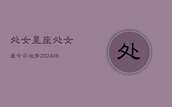处女星座处女座今日运势(7月20日)