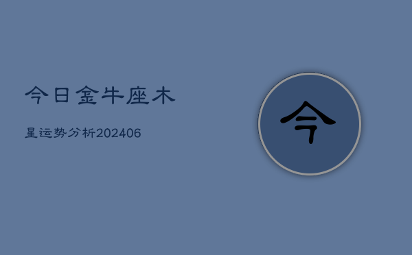 今日金牛座木星运势分析(7月20日)  第1张